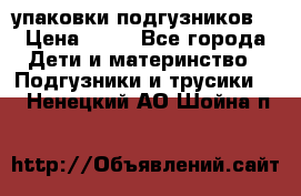 4 упаковки подгузников  › Цена ­ 10 - Все города Дети и материнство » Подгузники и трусики   . Ненецкий АО,Шойна п.